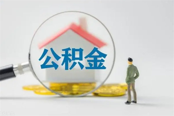 焦作个人如何领取公积金（个人领取住房公积金流程）