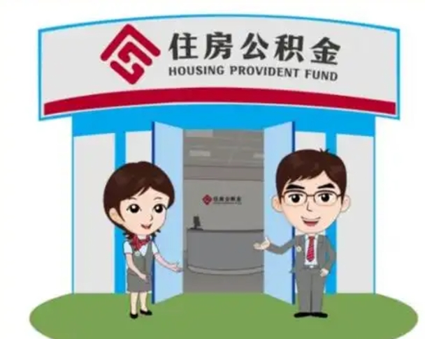 焦作住房离职公积金可以全部取出来吗（离职住房公积金可以全部提取吗）